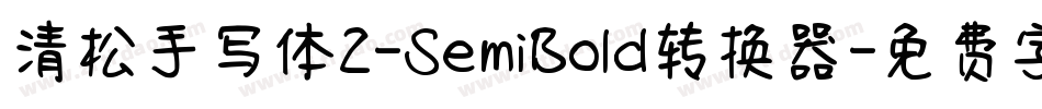 清松手写体2-SemiBold转换器字体转换