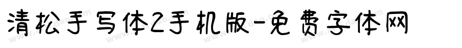 清松手写体2手机版字体转换
