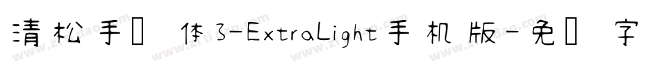 清松手写体3-ExtraLight手机版字体转换