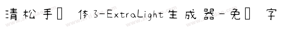 清松手写体3-ExtraLight生成器字体转换