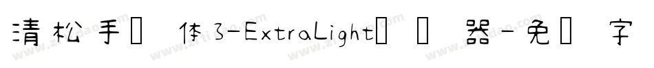 清松手写体3-ExtraLight转换器字体转换