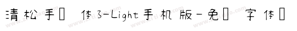 清松手写体3-Light手机版字体转换