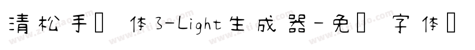 清松手写体3-Light生成器字体转换