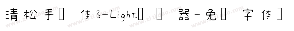 清松手写体3-Light转换器字体转换