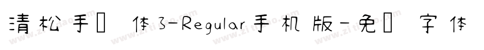 清松手写体3-Regular手机版字体转换