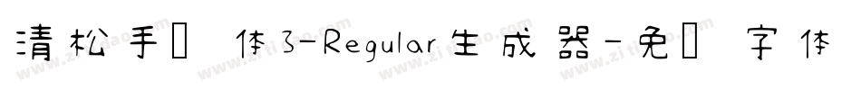 清松手写体3-Regular生成器字体转换