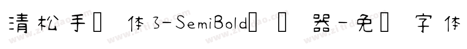 清松手写体3-SemiBold转换器字体转换