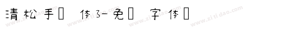 清松手写体3字体转换