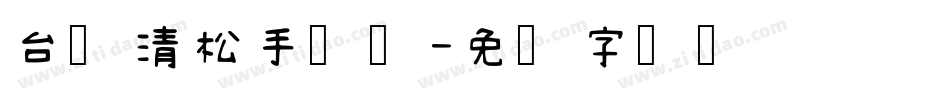 台湾清松手写体字体转换