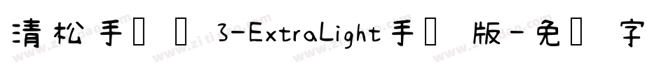 清松手写体3-ExtraLight手机版字体转换