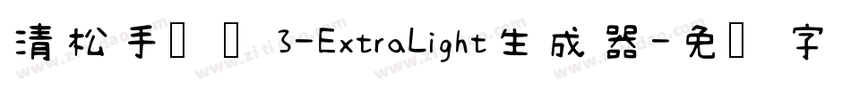 清松手写体3-ExtraLight生成器字体转换