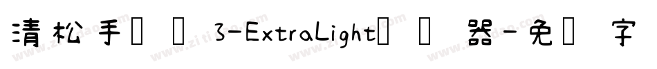 清松手写体3-ExtraLight转换器字体转换