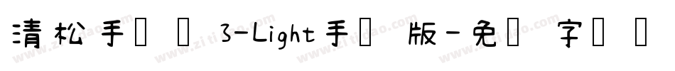清松手写体3-Light手机版字体转换