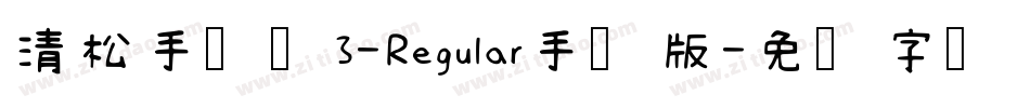 清松手写体3-Regular手机版字体转换
