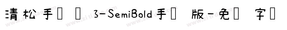 清松手写体3-SemiBold手机版字体转换