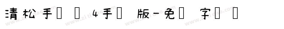 清松手写体4手机版字体转换