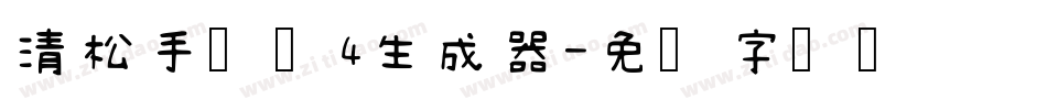 清松手写体4生成器字体转换