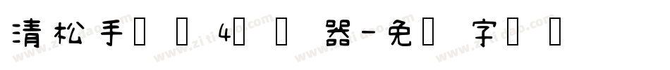清松手写体4转换器字体转换