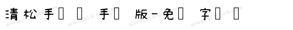 清松手写体手机版字体转换