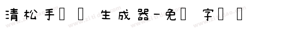清松手写体生成器字体转换