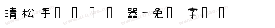 清松手写体转换器字体转换