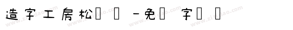 造字工房松鹤体字体转换