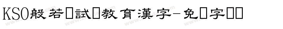 KSO般若お試し教育漢字字体转换