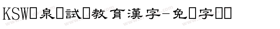 KSW栄泉お試し教育漢字字体转换