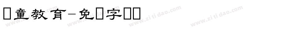 儿童教育字体转换