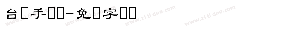 台湾手写体字体转换