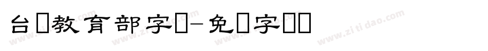 台湾教育部字体字体转换