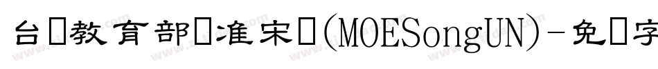 台湾教育部标准宋体(MOESongUN)字体转换