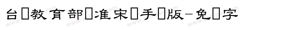 台湾教育部标准宋体手机版字体转换