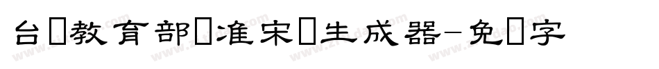 台湾教育部标准宋体生成器字体转换