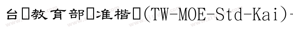 台湾教育部标准楷书(TW-MOE-Std-Kai)字体转换