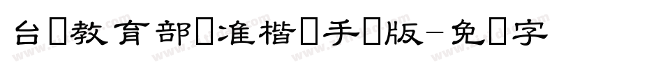 台湾教育部标准楷书手机版字体转换