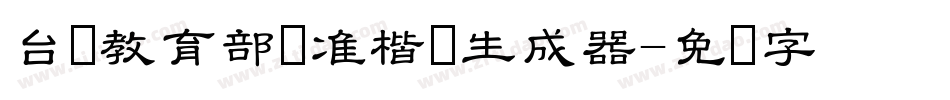 台湾教育部标准楷书生成器字体转换