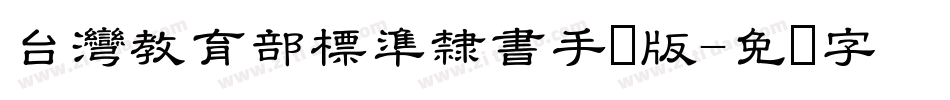 台灣教育部標準隸書手机版字体转换