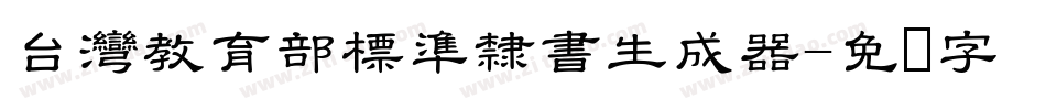台灣教育部標準隸書生成器字体转换