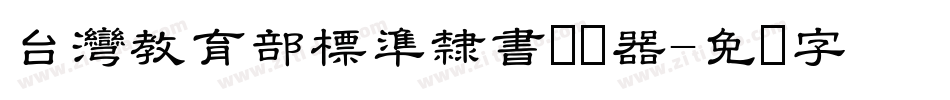 台灣教育部標準隸書转换器字体转换