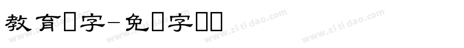 教育汉字字体转换