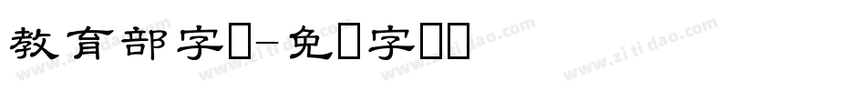 教育部字体字体转换