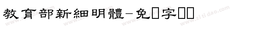 教育部新細明體字体转换