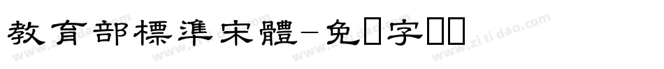 教育部標準宋體字体转换