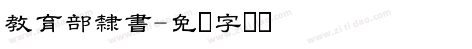 教育部隸書字体转换