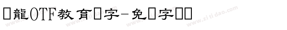 昇龍OTF教育汉字字体转换