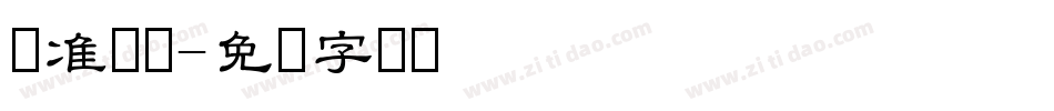 标准隶书字体转换