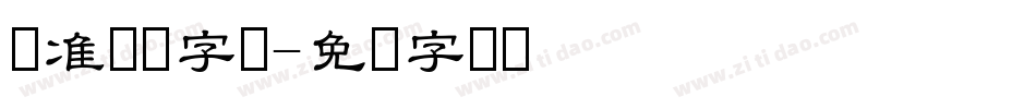 标准隶书字体字体转换