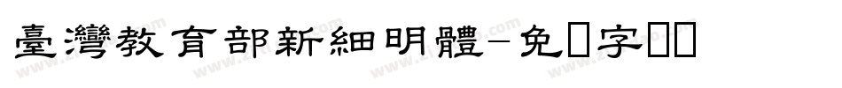 臺灣教育部新細明體字体转换