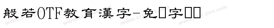 般若OTF教育漢字字体转换